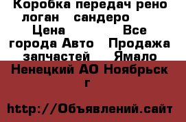 Коробка передач рено логан,  сандеро 1,6 › Цена ­ 20 000 - Все города Авто » Продажа запчастей   . Ямало-Ненецкий АО,Ноябрьск г.